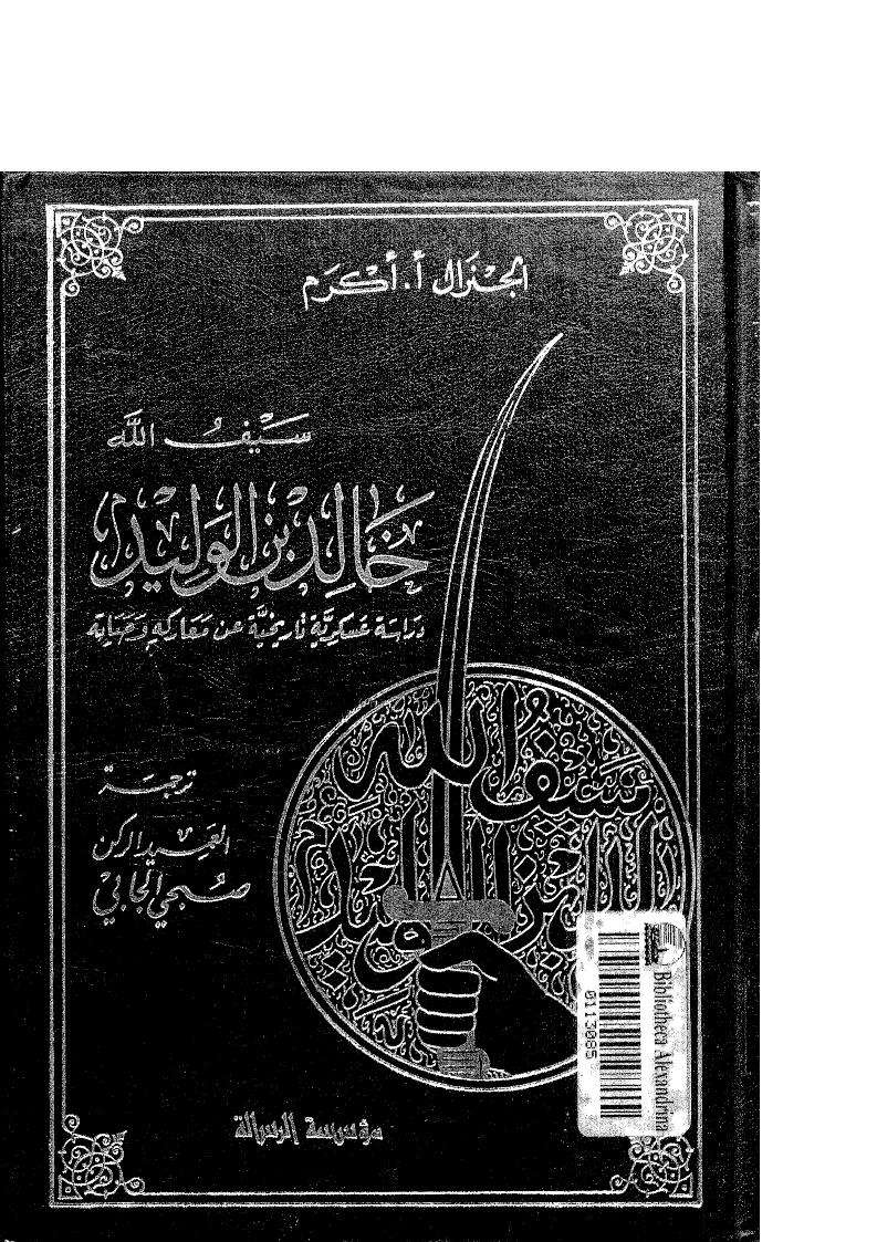 سيف الله خالد ابن الوليد دراسة عسكرية تاريخية عن معاركه وحياته