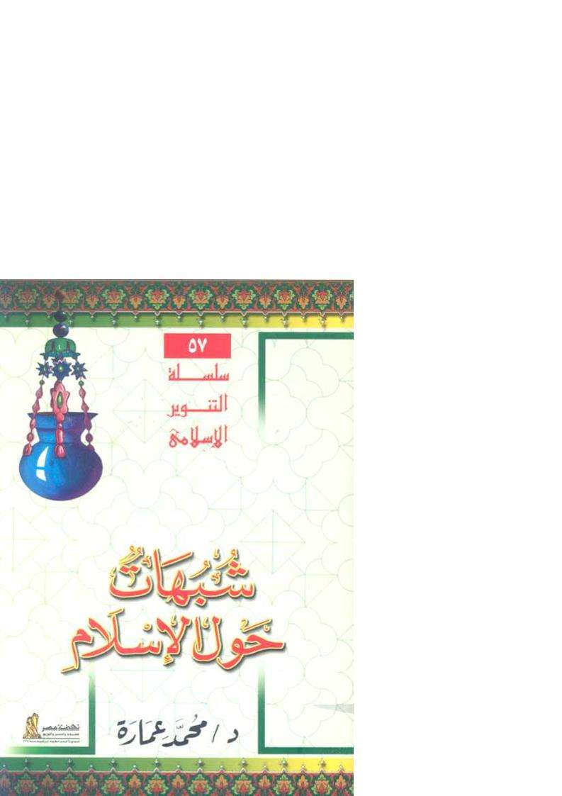 شبهات حول الإسلام