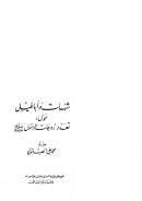 شبهات وأباطيل حول تعدد زوجات الرسول صلى الله عليه وسلم