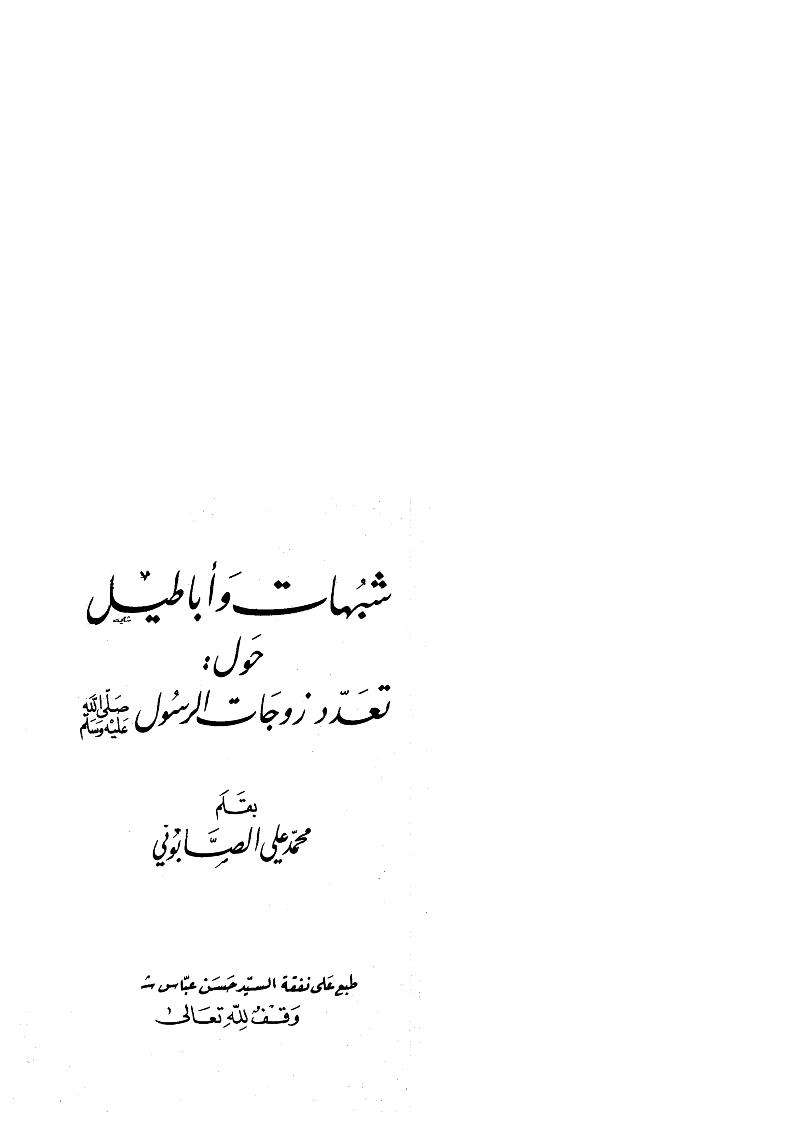 شبهات وأباطيل حول تعدد زوجات الرسول صلى الله عليه وسلم