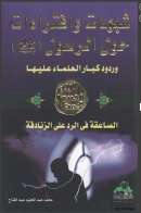 شبهات وإفتراءات حول الرسول وردود الكبار العلماء عليها