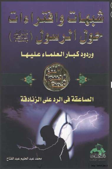 شبهات وإفتراءات حول الرسول وردود الكبار العلماء عليها
