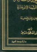 نظرية الأمامة لدى الشيمة الإثنى عشرية