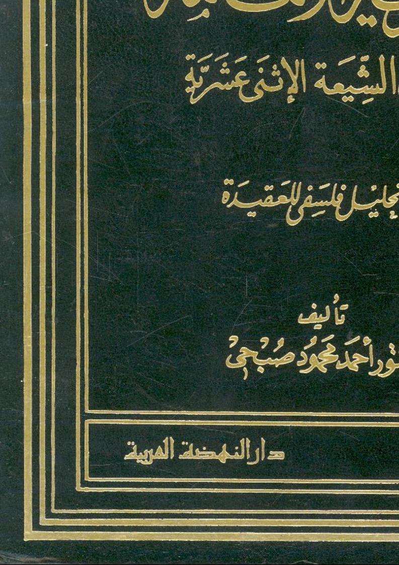 نظرية الأمامة لدى الشيمة الإثنى عشرية