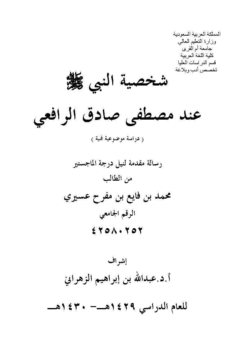 شخصية النبي عند مصطفى صادق الرافعي – رسالة ماجستير