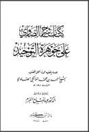 شرح الصاوي على جوهرة التوحيد