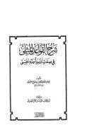شرح القواعد المثلى ( ط – دار الآثار )