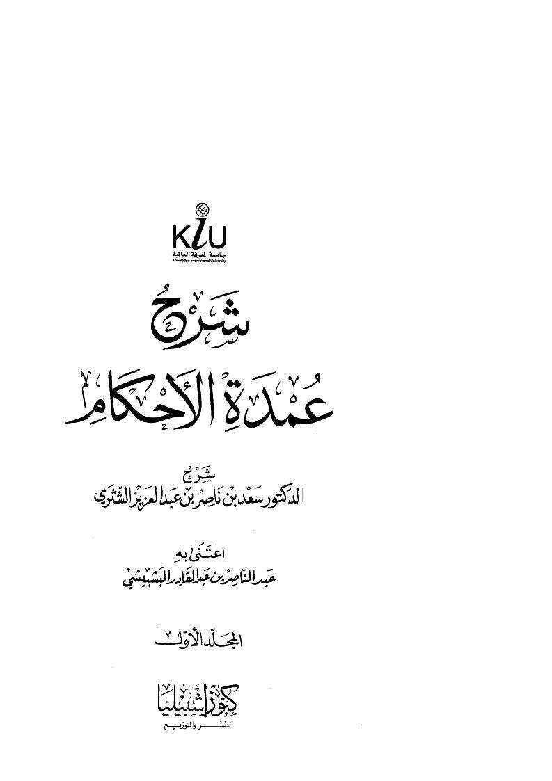 شرح عمدة الأحكام