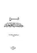 شرح كتاب التوحيد لابن باز ( ط – مكتبة الرشد )