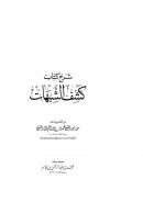 شرح كشف الشبهات من تقريرات الشيخ محمد بن إبراهيم