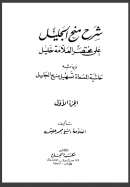 1 – 4 – شرح منح الجليل على مختصر العلامة الجليل