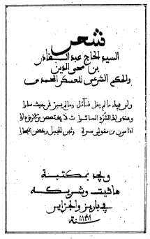 شعر السيد عبد القادر بن محي الدين و الحكم الشرعي للعسكر