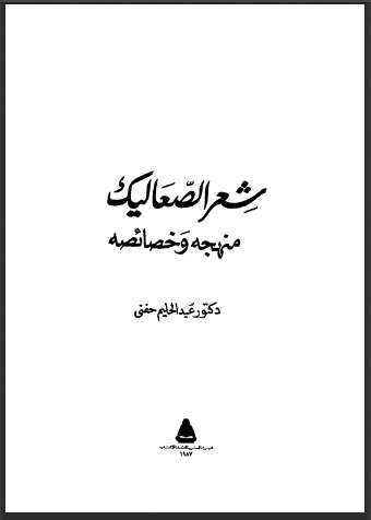 شعر الصعاليك منهجه وخصائصه