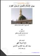 شمول الإسلام لأصول الرسول الكرام