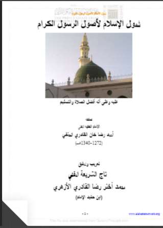 شمول الإسلام لأصول الرسول الكرام