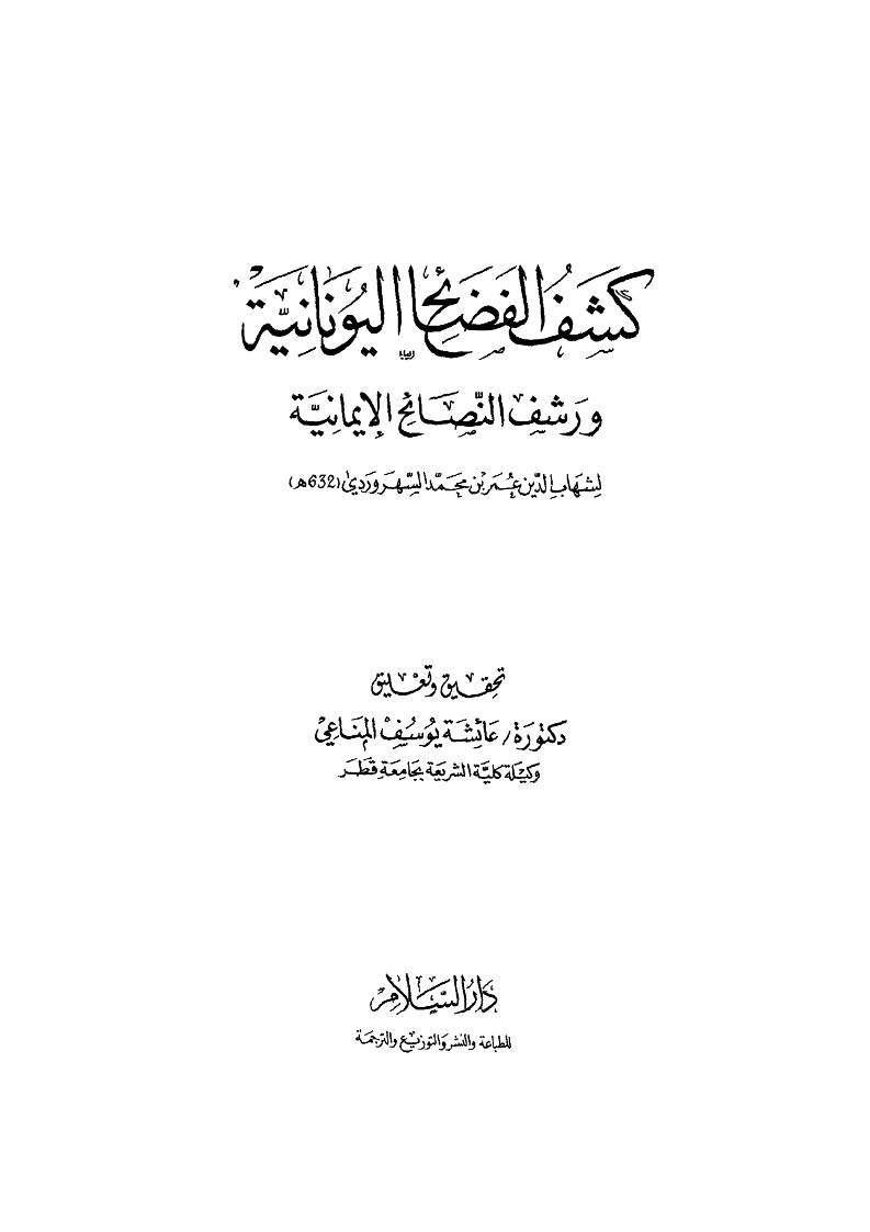 كشف الفضائح اليونانية ورشف النصائح الإيمانية