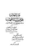 صب العذاب على من سب الأصحاب