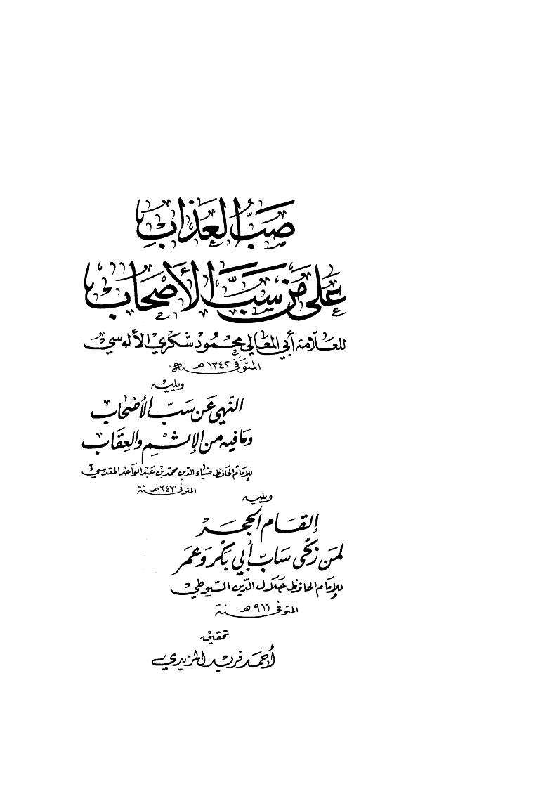 صب العذاب على من سب الأصحاب