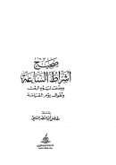صحيح أشراط الساعة ووصف ليوم البعث وأهوال يوم القيامة