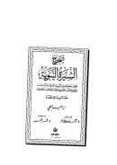صحيح السيرة النبوية – مؤلف جامع للسيرة النبوية المشرفة مرتب حسب الوقائع والأحداث اقتصر فيه مؤلفه على الأحاديث الصحيحة