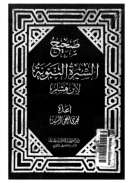 صحيح السيرة النبوية لابن هشام