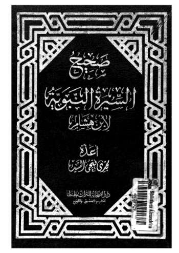 صحيح السيرة النبوية لابن هشام