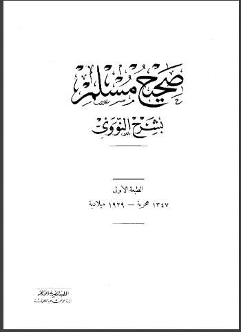 صحيح مسلم بشرح النووي ( 1 – 18 )