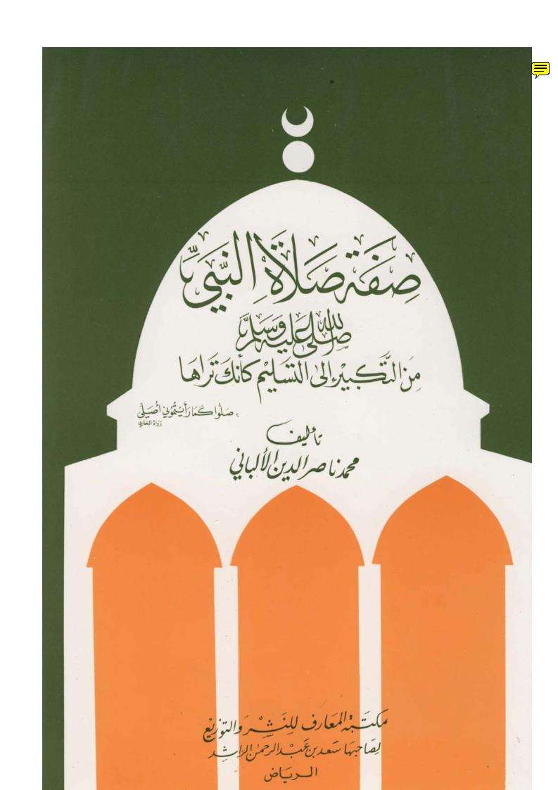 صفه صلاه النبى من التكبير إلى التسليم كأنك نراها