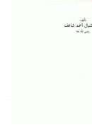 طبعتا تحفة الأشراف في ميزان العدل