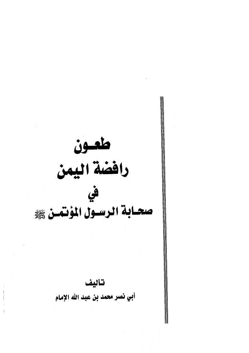 طعون رافضة اليمن في صحابة الرسول المؤتمن