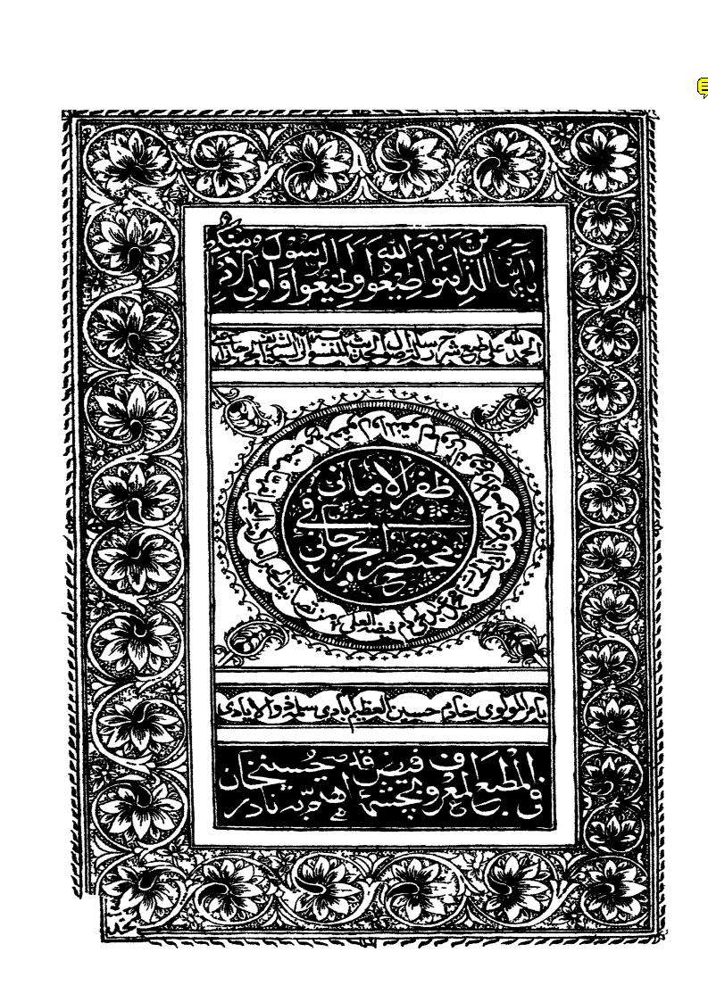 ظفر الأماني في شرح مختصر الجرجاني