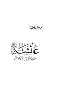 عائشة معلمة الرجال والأجيال