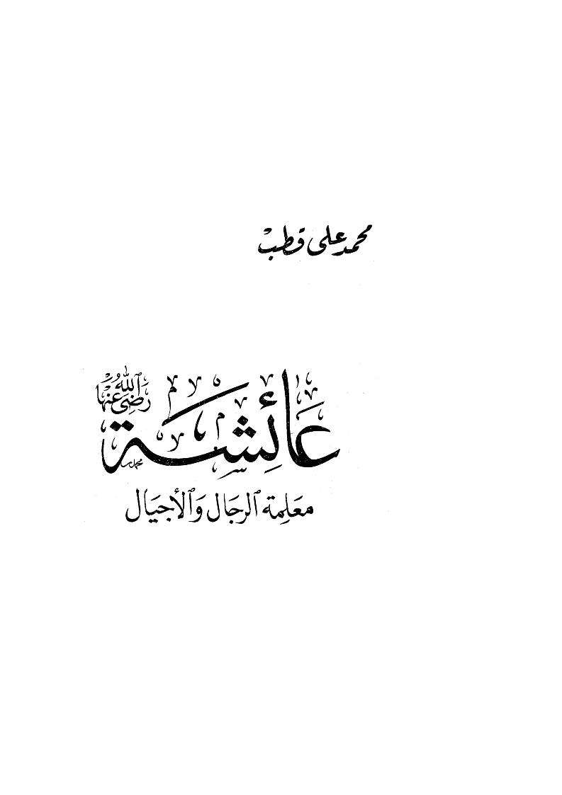 عائشة معلمة الرجال والأجيال
