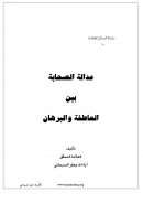 عدالة الصحابة بين العاطفة والبرهان