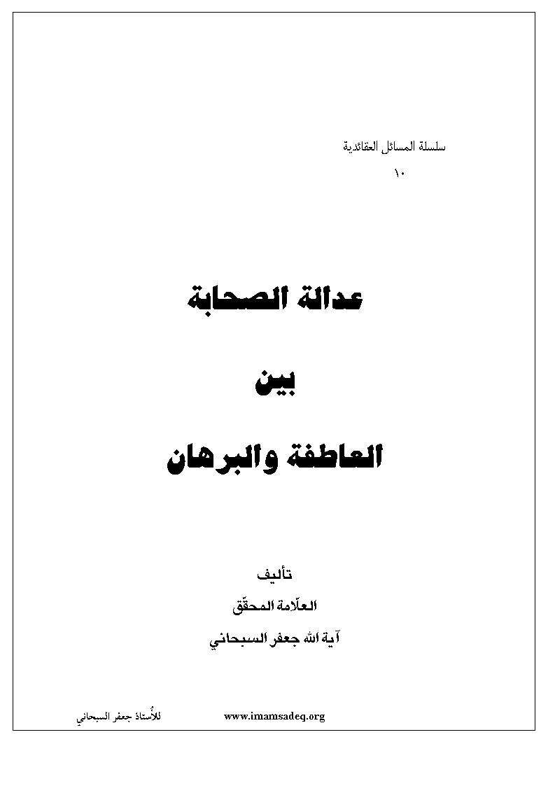 عدالة الصحابة بين العاطفة والبرهان