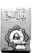 عظات وعبر في بيت النبوة