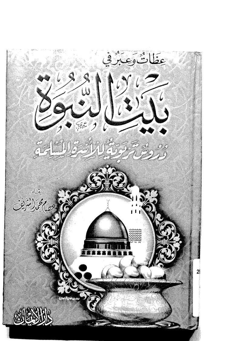 عظات وعبر في بيت النبوة