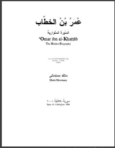 عمر بن الخطاب –  السيرة المتوارية