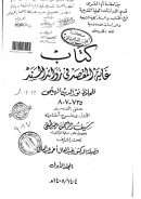 غاية المقصد في زوائد المسند ( رسالة دكتوراة – القسم الأول )