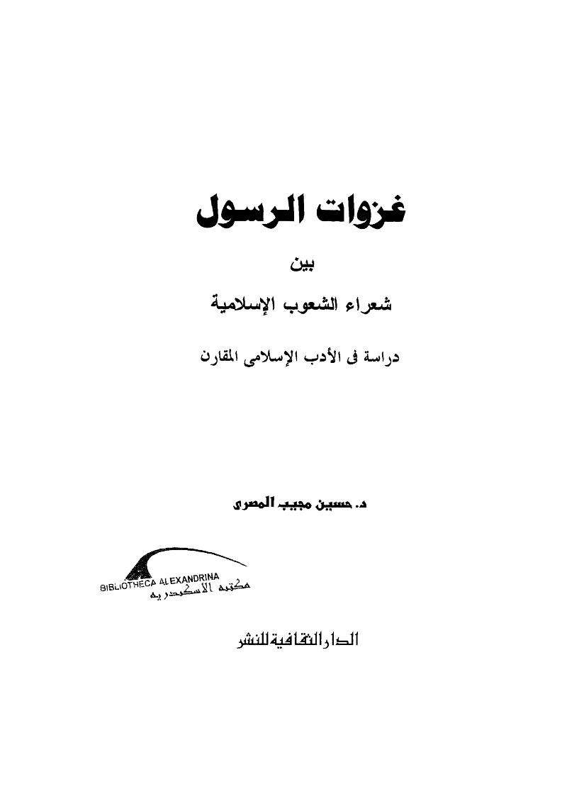 غزوات الرسول بين شعراء الشعوب الإسلامية – دراسة في الأدب الإسلامي المقارن