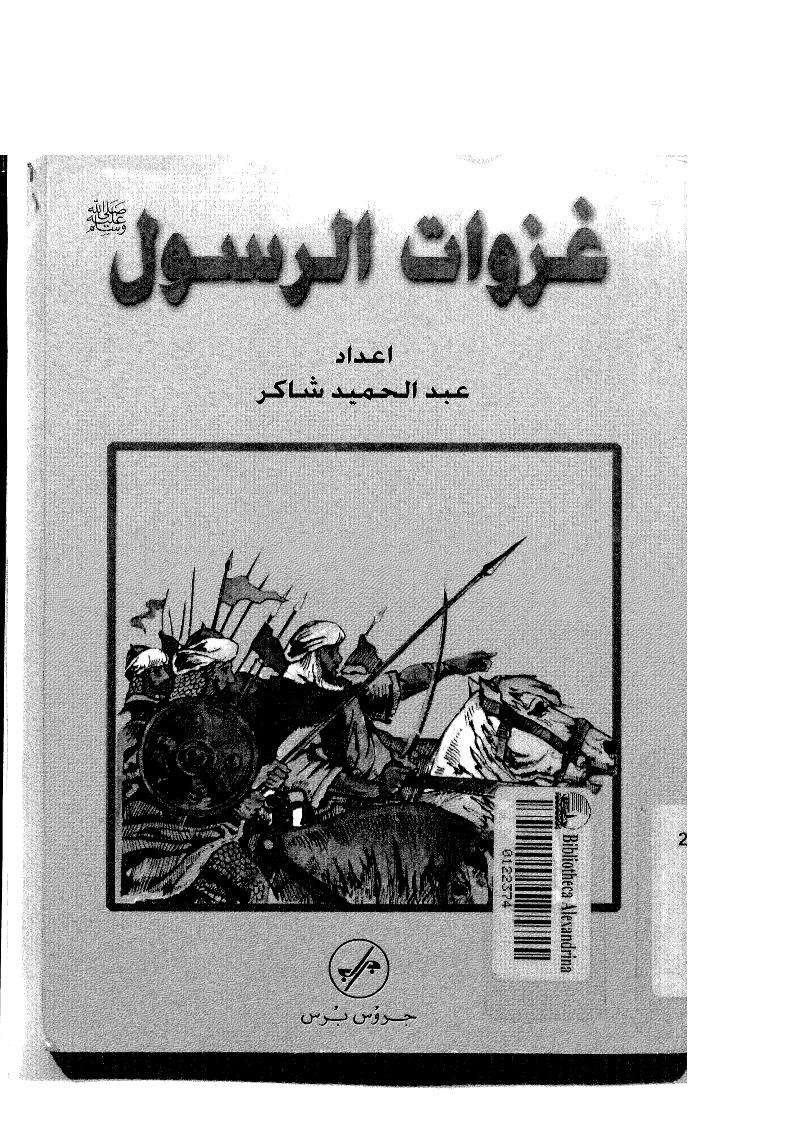 غزوات الرسول