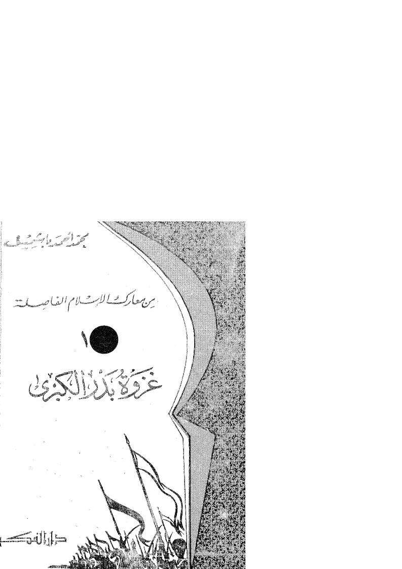 غزوة بدر الكبرى-باشميل