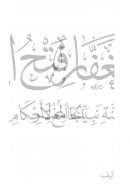 فتح الغفار الجامع لأحكام سنة نبينا المختار