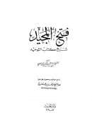 فتح المجيد لشرح كتاب التوحيد ( ط – دار الحديث )