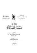 فضائل الصحابة