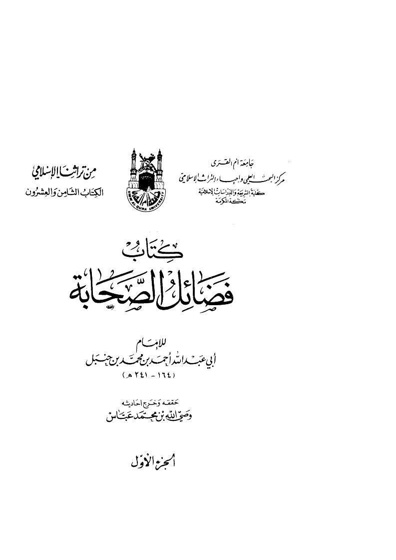 فضائل الصحابة