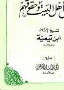 فضل أهل البيت وحقوقهم