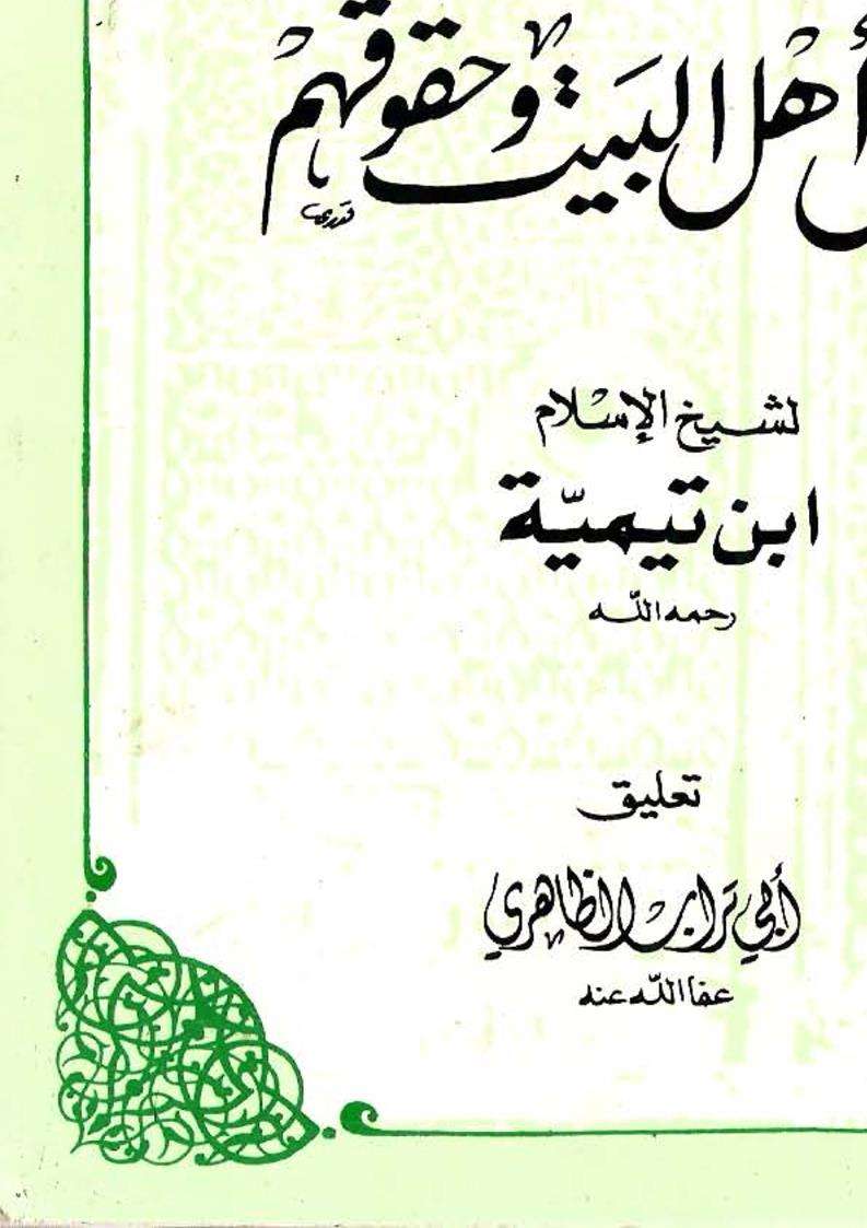 فضل أهل البيت وحقوقهم