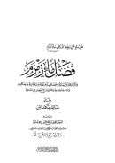 فضل ماء زمزم وذكر تاريخه وأسمائه وخصائصه وبركاته ونية شربة وأحكامه والإستشفاء به وجملة من الأشعار في مدحه