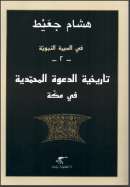 في السيرة النبوية – تاريخية الدعوة المحمدية في مكة